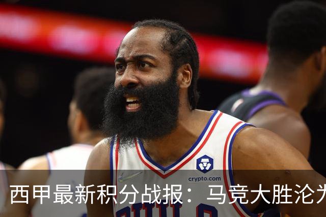西甲最新积分战报：马竞大胜沦为惨案，巴萨狂轰7球，塞维利亚勉强取胜