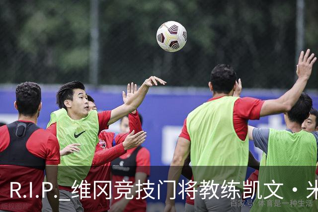 R.I.P. 维冈竞技门将教练凯文·米勒离世，享年57岁